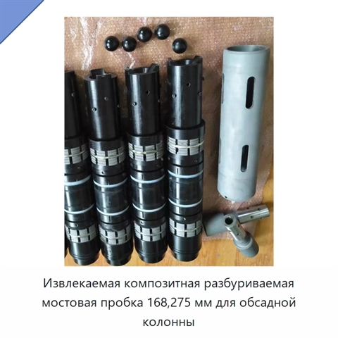 Извлекаемая композитная разбуриваемая мостовая пробка 168,275 мм для обсадной колонны