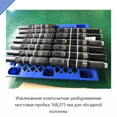 Извлекаемая композитная разбуриваемая мостовая пробка 168,275 мм для обсадной колонны