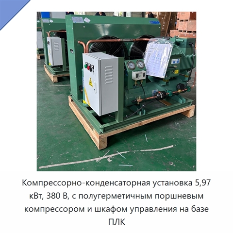 Компрессорно-конденсаторная установка 5,97 кВт, 380 В, с полугерметичным поршневым компрессором и шкафом управления на базе ПЛК