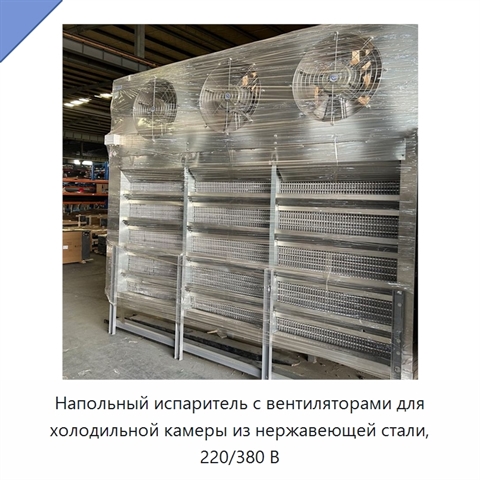 Напольный испаритель с вентиляторами для холодильной камеры из нержавеющей стали, 220/380 В