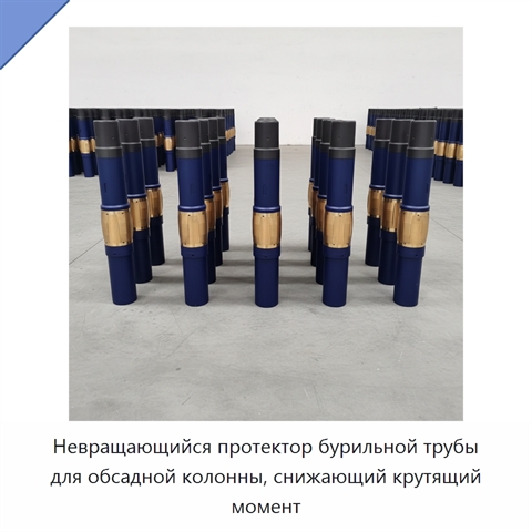 Невращающийся протектор бурильной трубы для обсадной колонны, снижающий крутящий момент