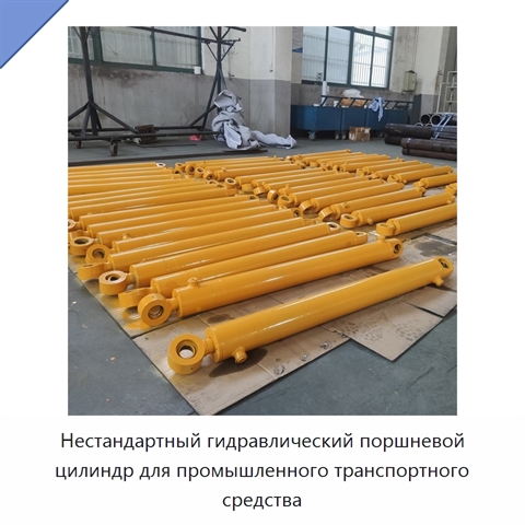 Нестандартный гидравлический поршневой цилиндр для промышленного транспортного средства
