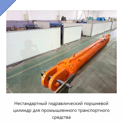 Нестандартный гидравлический поршневой цилиндр для промышленного транспортного средства