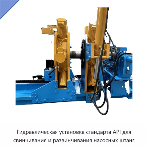 Гидравлическая установка стандарта API для свинчивания и развинчивания насосных штанг