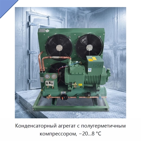 Конденсаторный агрегат с полугерметичным компрессором, −20…8 °С