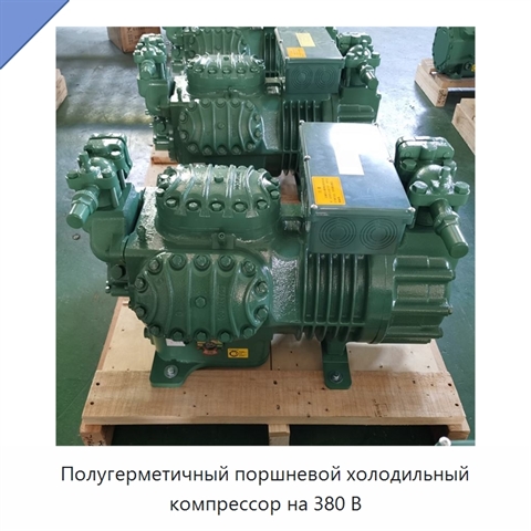 Полугерметичный поршневой холодильный компрессор на 380 В