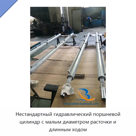 Нестандартный гидравлический поршневой цилиндр с малым диаметром расточки и длинным ходом
