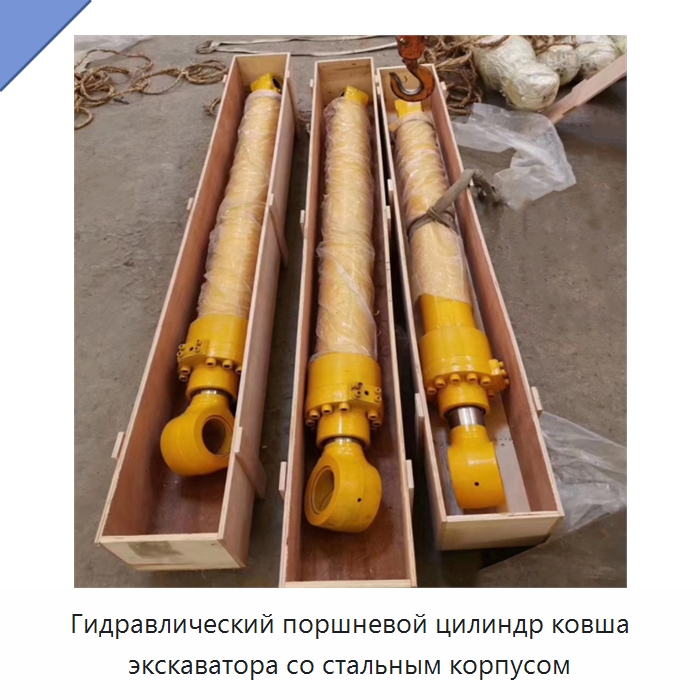Гидравлический поршневой цилиндр ковша экскаватора со стальным корпусом — Цилиндры