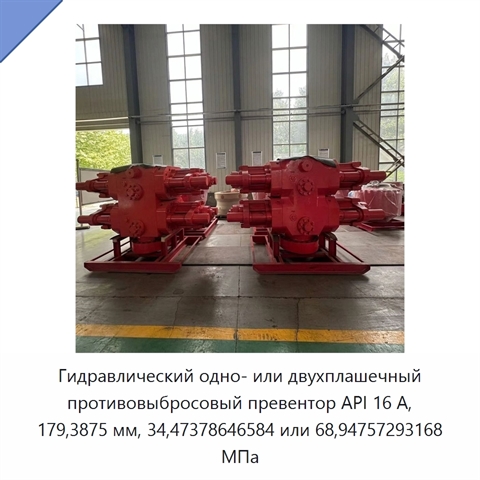 Гидравлический одно- или двухплашечный противовыбросовый превентор API 16 А, 179,3875 мм, 34,47378646584 или 68,94757293168 МПа