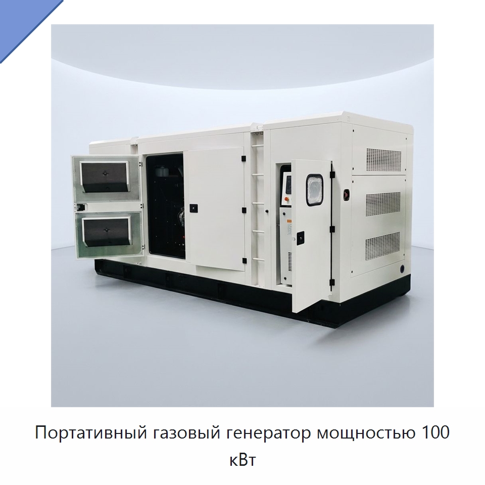 Портативный газовый генератор мощностью 100 кВт — Газотурбинные генераторы