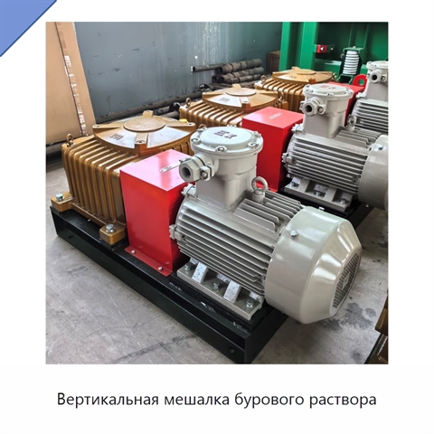 Вертикальная мешалка бурового раствора