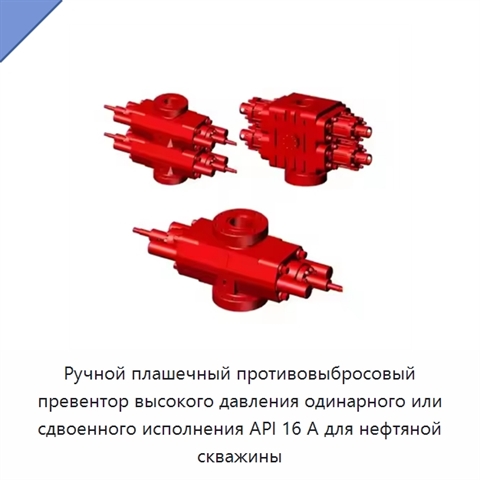 Ручной плашечный противовыбросовый превентор высокого давления одинарного или сдвоенного исполнения API 16 А для нефтяной скважины