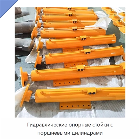Гидравлические опорные стойки с поршневыми цилиндрами