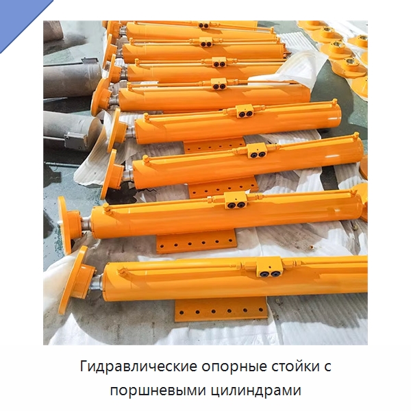 Гидравлические опорные стойки с поршневыми цилиндрами — Цилиндры