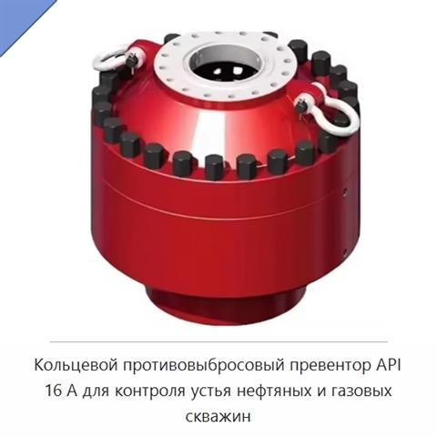 Кольцевой противовыбросовый превентор API 16 А для контроля устья нефтяных и газовых скважин