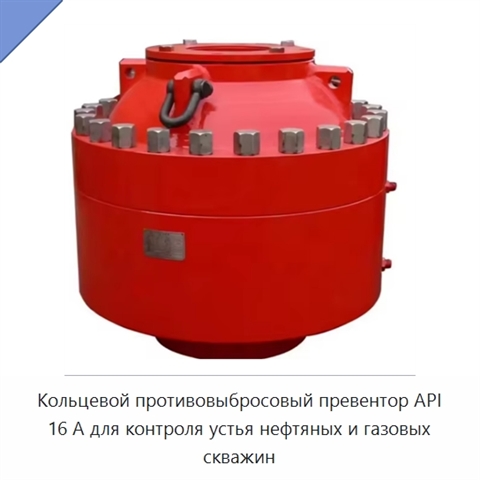Кольцевой противовыбросовый превентор API 16 А для контроля устья нефтяных и газовых скважин