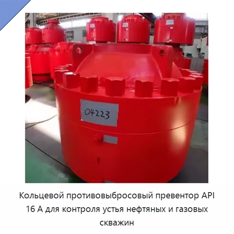 Кольцевой противовыбросовый превентор API 16 А для контроля устья нефтяных и газовых скважин