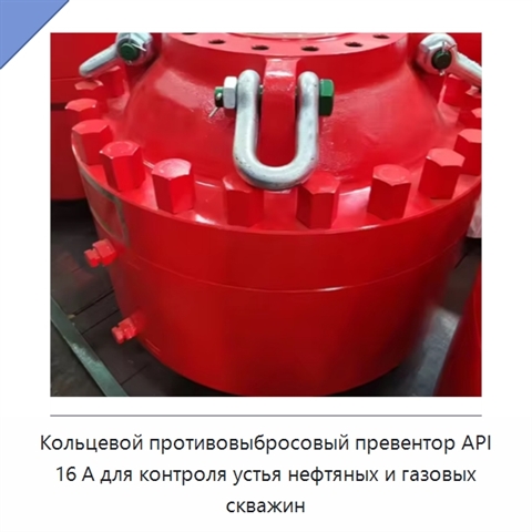 Кольцевой противовыбросовый превентор API 16 А для контроля устья нефтяных и газовых скважин