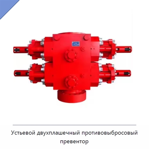 Устьевой двухплашечный противовыбросовый превентор