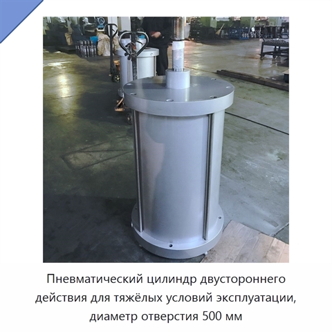 Пневматический цилиндр двустороннего действия для тяжёлых условий эксплуатации, диаметр отверстия 500 мм