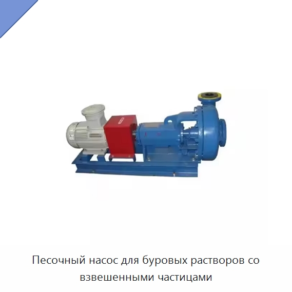 Песочный насос для буровых растворов со взвешенными частицами — Нефтепромысловое оборудование