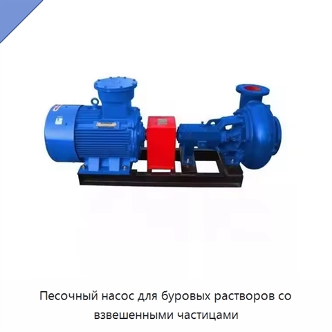 Песочный насос для буровых растворов со взвешенными частицами