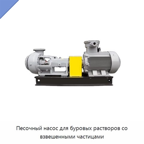 Песочный насос для буровых растворов со взвешенными частицами