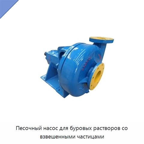 Песочный насос для буровых растворов со взвешенными частицами