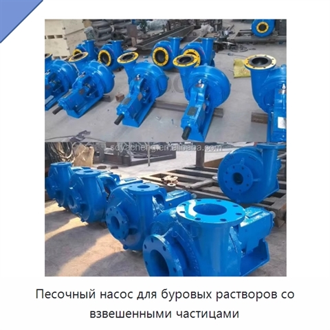 Песочный насос для буровых растворов со взвешенными частицами
