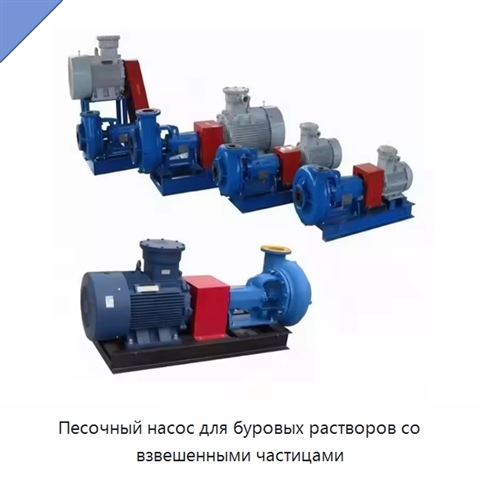Песочный насос для буровых растворов со взвешенными частицами
