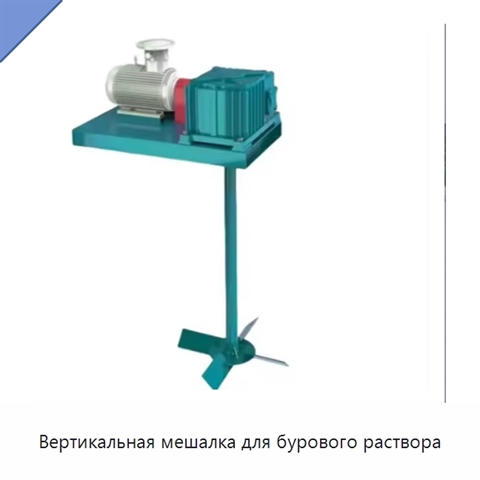 Вертикальная мешалка для бурового раствора