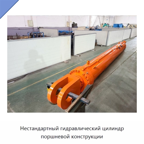 Нестандартный гидравлический цилиндр поршневой конструкции