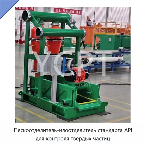 Пескоотделитель-илоотделитель стандарта API для контроля твердых частиц