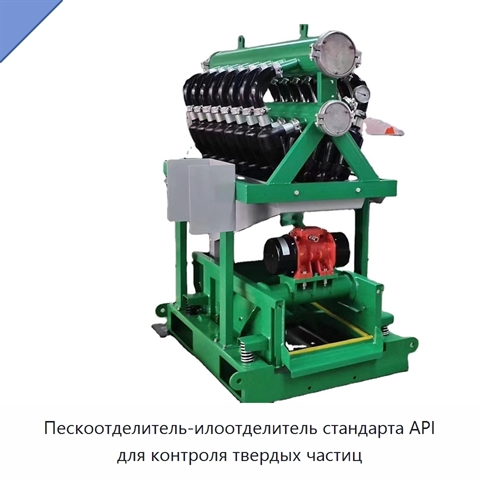 Пескоотделитель-илоотделитель стандарта API для контроля твердых частиц