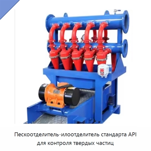 Пескоотделитель-илоотделитель стандарта API для контроля твердых частиц