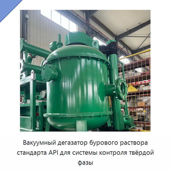 Вакуумный дегазатор бурового раствора стандарта API для системы контроля твёрдой фазы — Нефтепромысловое оборудование