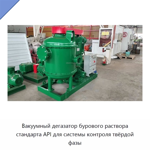 Вакуумный дегазатор бурового раствора стандарта API для системы контроля твёрдой фазы