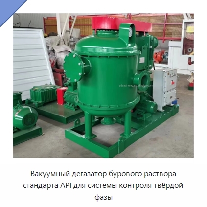 Вакуумный дегазатор бурового раствора стандарта API для системы контроля твёрдой фазы