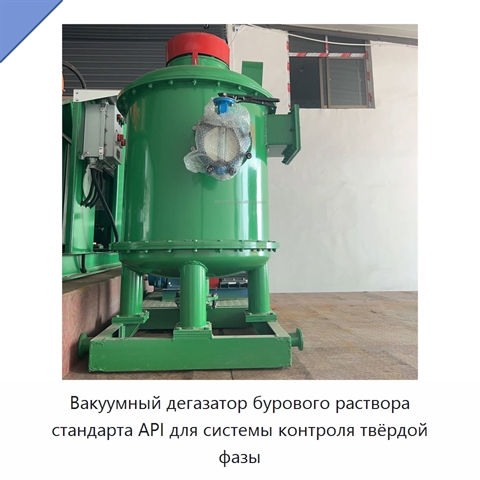 Вакуумный дегазатор бурового раствора стандарта API для системы контроля твёрдой фазы