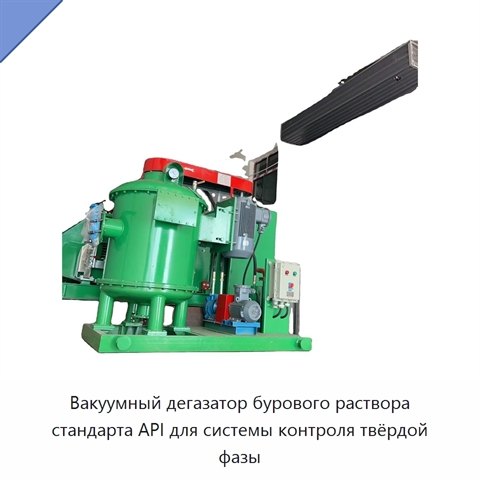 Вакуумный дегазатор бурового раствора стандарта API для системы контроля твёрдой фазы