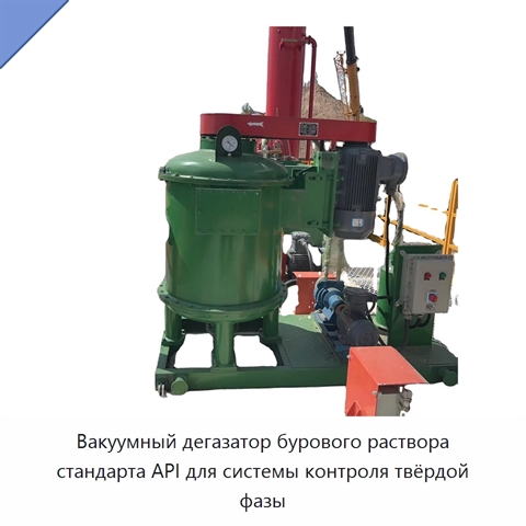 Вакуумный дегазатор бурового раствора стандарта API для системы контроля твёрдой фазы