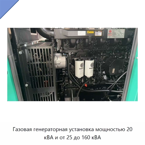 Газовая генераторная установка мощностью 20 кВА и от 25 до 160 кВА