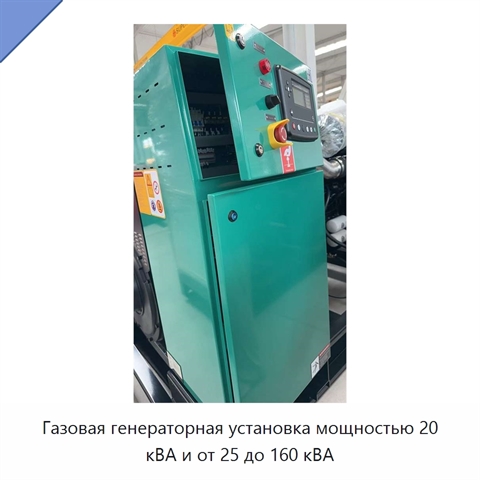 Газовая генераторная установка мощностью 20 кВА и от 25 до 160 кВА
