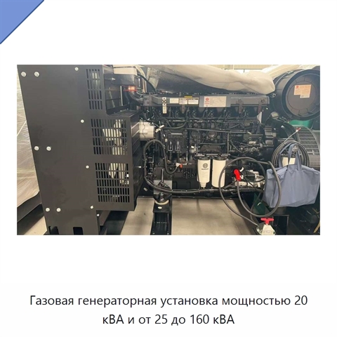 Газовая генераторная установка мощностью 20 кВА и от 25 до 160 кВА