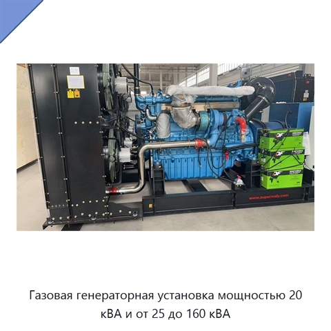 Газовая генераторная установка мощностью 20 кВА и от 25 до 160 кВА