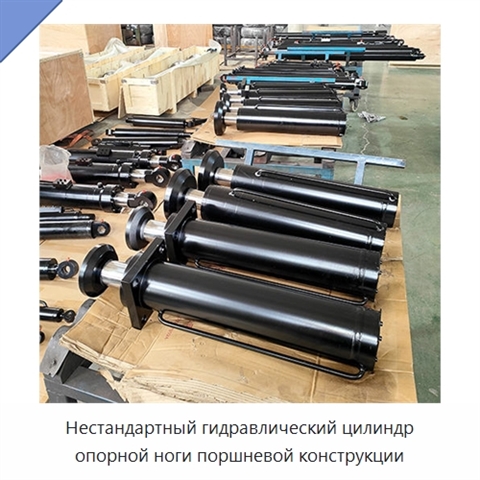Нестандартный гидравлический цилиндр опорной ноги поршневой конструкции