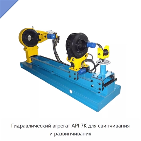 Гидравлический агрегат API 7K для свинчивания и развинчивания