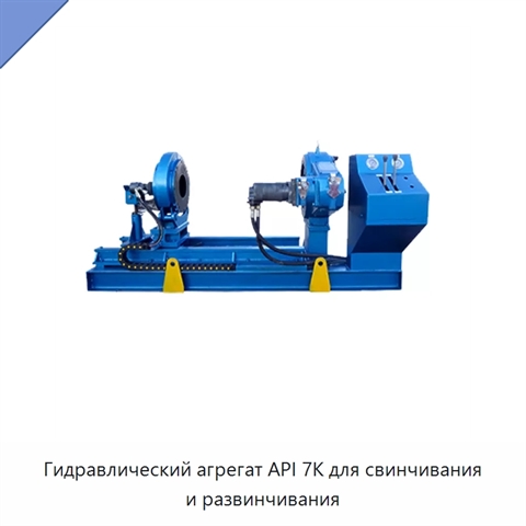 Гидравлический агрегат API 7K для свинчивания и развинчивания