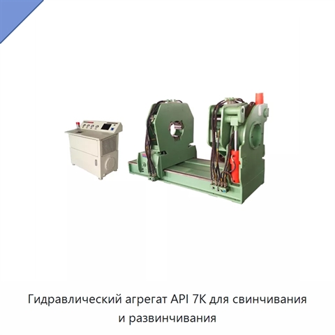 Гидравлический агрегат API 7K для свинчивания и развинчивания