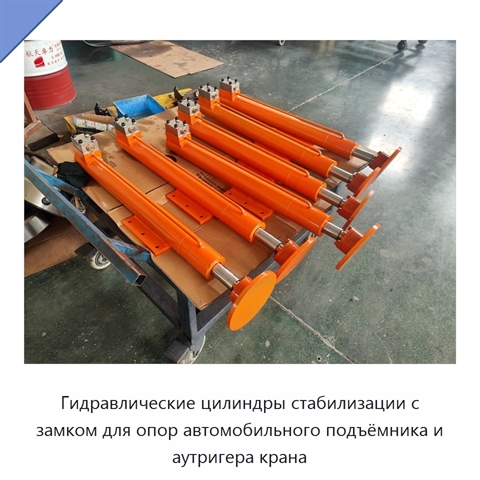 Гидравлические цилиндры стабилизации с замком для опор автомобильного подъёмника и аутригера крана
